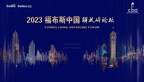 The 2023 Forbes China Jiefangbei Forum: Chongqing’s Rising Global Competitiveness and Urban Innovation